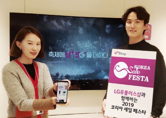 LG유플러스 모델이 코리아 세일 페스타'에서 통신 요금·액세서리 할인 등의 프로모션 진행을 홍보하고 있다. LG유플러스 제공